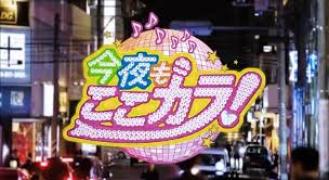 今夜もココから♪