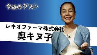 今夜もここカラ♪ ゲスト「奥キヌ子さん」